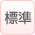 標準