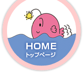 HOME トップページ