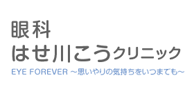 眼科 はせ川こうクリニック