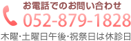 お電話でのお問い合わせ 052-879-1828