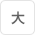 大